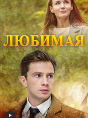 Постер: Любимая